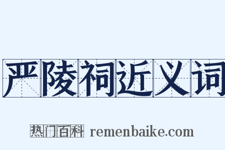 严陵祠近义词是什么意思的图片